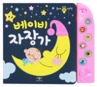 베이비 자장가 (울타리 반짝반짝 사운드북)